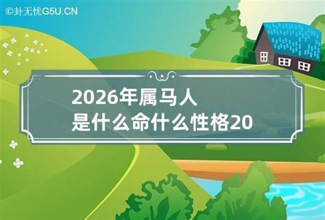 2026年五行|2026年生肖马是什么命 2026年马年五行是什么